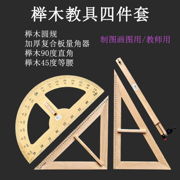 榉木教学大三角尺套装 实用教具，助力高效教学演示